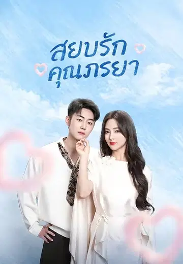 สยบรักคุณภรรยา