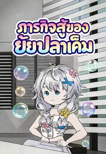 ภารกิจสู้ของยัยปลาเค็ม