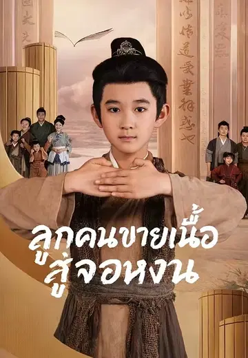 ลูกคนขายเนื้อสู่จอหงวน