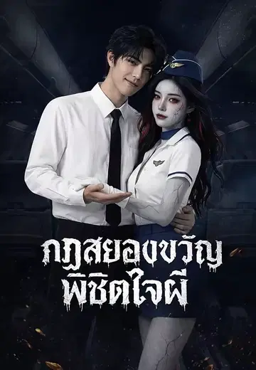 กฏสยองขวัญพิชิตใจผี