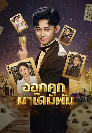 ออกคุกมาเดิมพัน
