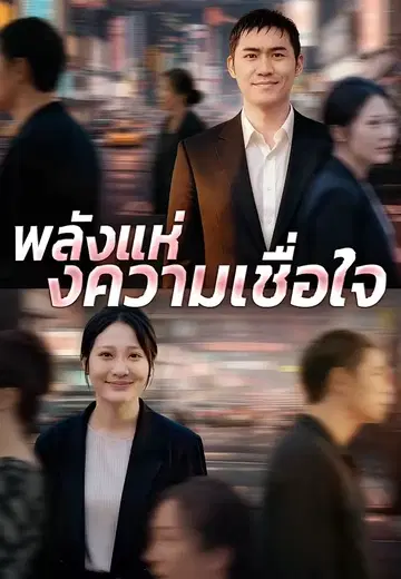 พลังแห่งความเชื่อใจ