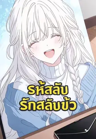 รหัสลับ รักสลับขั้ว