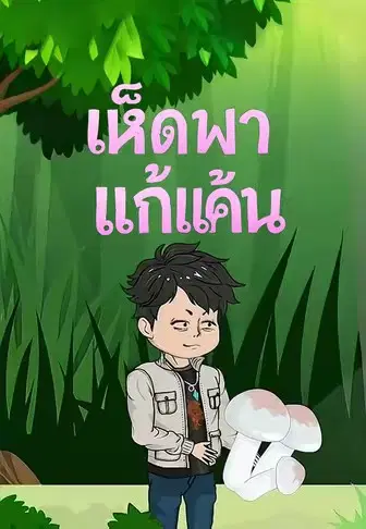 เห็ดพาแก้แค้น
