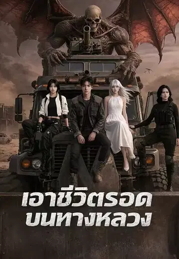 เอาชีวิตรอดบนทางหลวง