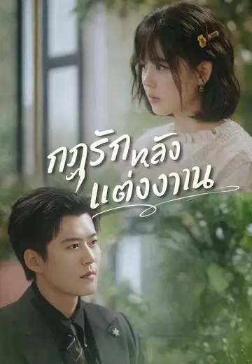 กฎรักหลังแต่งงาน