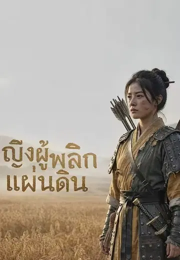 หญิงผู้พลิกแผ่นดิน
