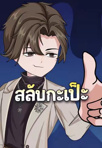 สลับกะเป๊ะ