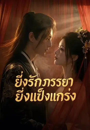 ยิ่งรักภรรยายิ่งแข็งแกร่ง