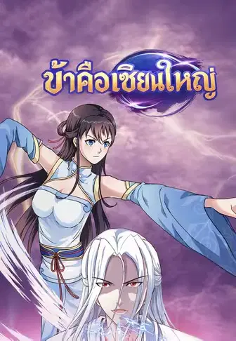 ข้าคือเซียนใหญ่