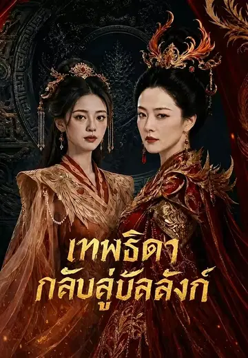 เทพธิดากลับสู่บัลลังก์