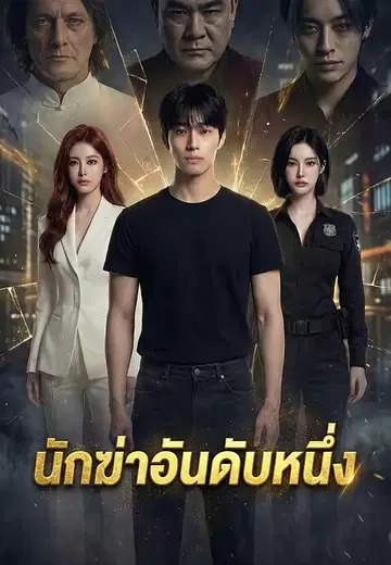 นักฆ่าอันดับหนึ่ง