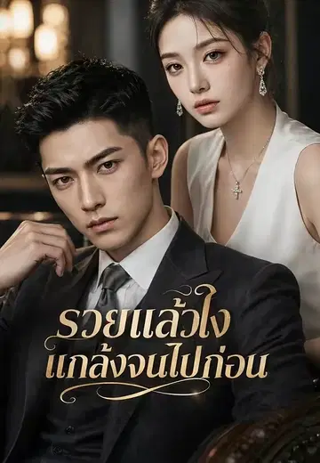 รวยแล้วไง แกล้งจนไปก่อน