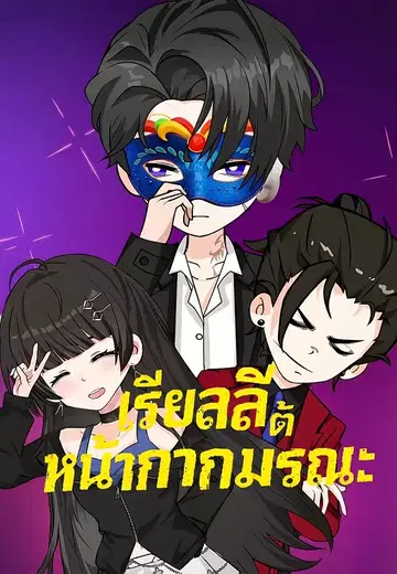 เรียลลิตี้หน้ากากมรณะ