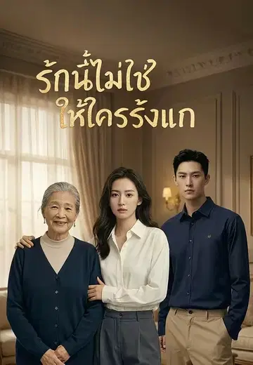 รักนี้ไม่ใช่ให้ใครรังแก