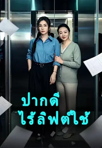 ปากดีไร้ลิฟต์ใช้