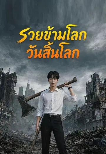 รวยข้ามโลกวันสิ้นโลก