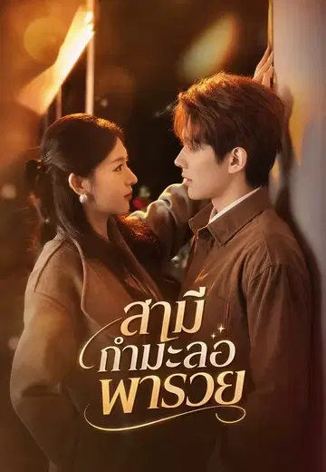 สามีกำมะลอพารวย