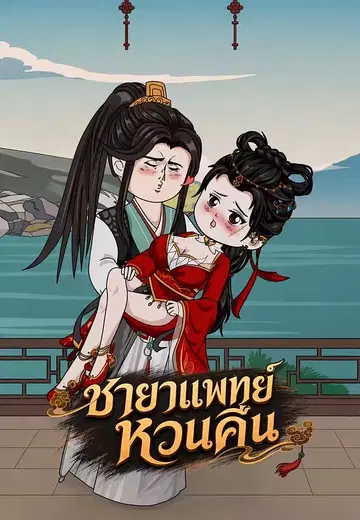 ชายาแพทย์หวนคืน