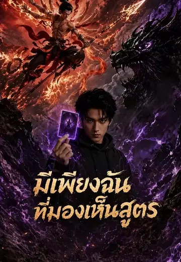 มีเพียงฉันที่มองเห็นสูตร