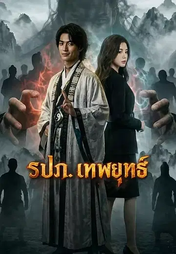 รปภ. เทพยุทธ์