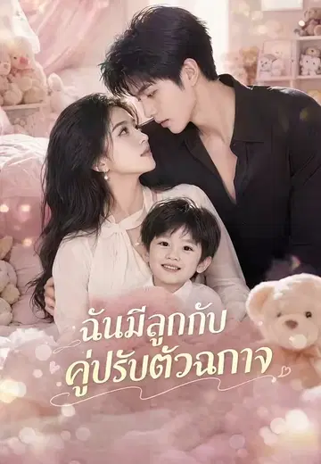 ฉันมีลูกกับคู่ปรับตัวฉกาจ
