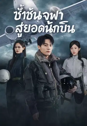 ซ้ำชั้นจุฬาสู่ยอดนักบิน