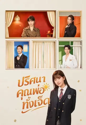ปริศนาคุณพ่อทั้งเจ็ด 1