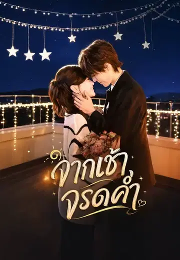 จากเช้าจรดค่ำ 1