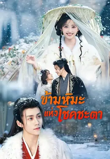ข้ามหิมะแห่งโชคชะตา 1