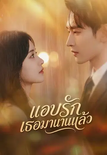 แอบรักเธอมานานแล้ว