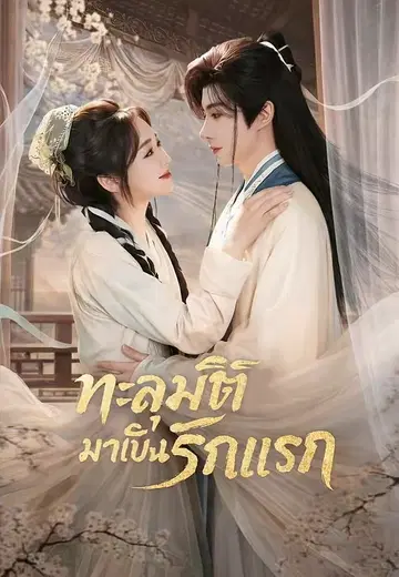 ทะลุมิติมาเป็นรักแรก