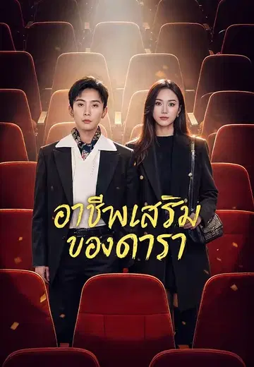 อาชีพเสริมของดารา