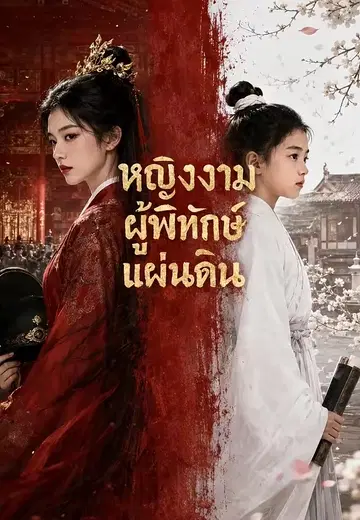 หญิงงามผู้พิทักษ์แผ่นดิน