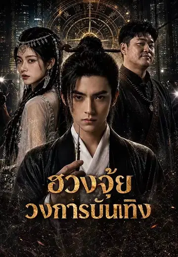 ฮวงจุ้ยวงการบันเทิง