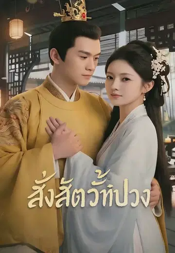 สั่งสัตว์ทั้งปวง