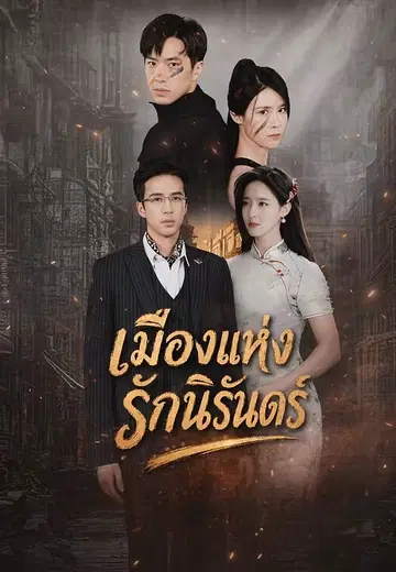 เมืองแห่งรักนิรันดร์