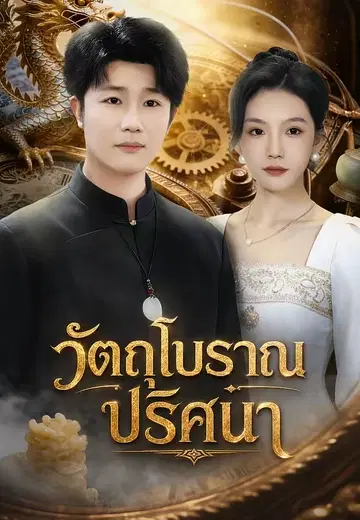วัตถุโบราณปริศนา