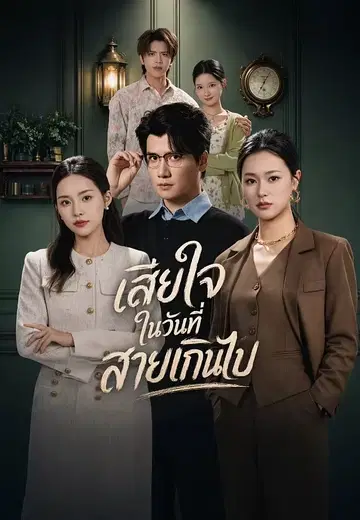เสียใจในวันที่สายเกินไป