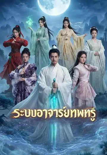 ระบบอาจารย์เทพทรู