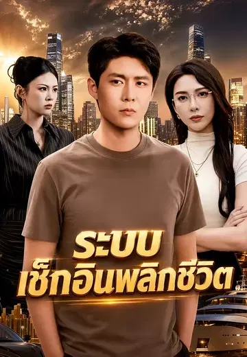 ระบบเช็กอินพลิกชีวิต