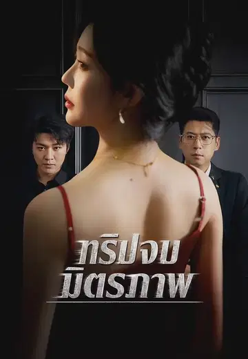 ทริปจบมิตรภาพ