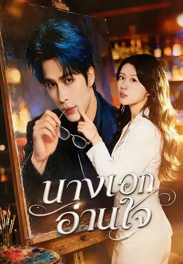 นางเอกอ่านใจ