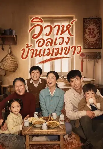 วิวาห์อลเวงบ้านเมฆขาว