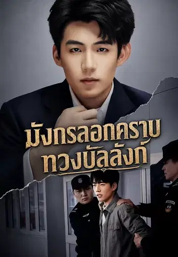 มังกรลอกคราบทวงบัลลังก์