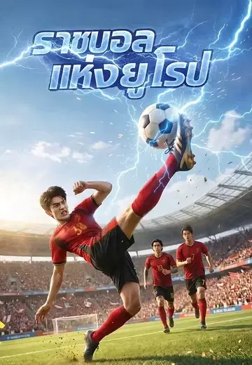 ราชาบอลแห่งยุโรป 1