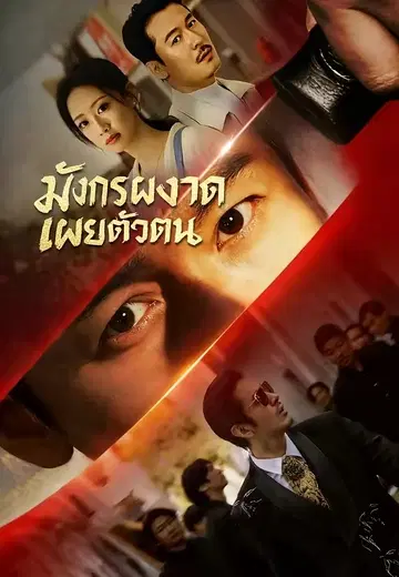 มังกรผงาดเผยตัวตน