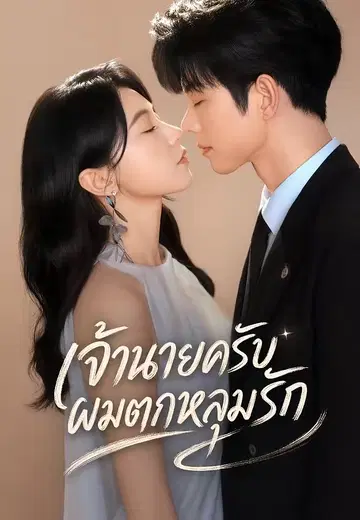 เจ้านายครับ ผมตกหลุมรัก