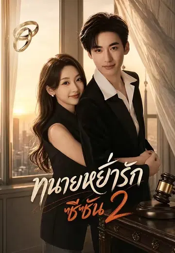 ทนายหย่ารักซีซัน 2