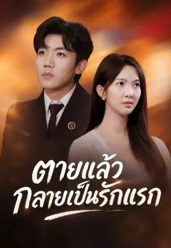 ตายแล้วกลายเป็นรักแรก